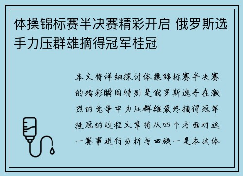 体操锦标赛半决赛精彩开启 俄罗斯选手力压群雄摘得冠军桂冠