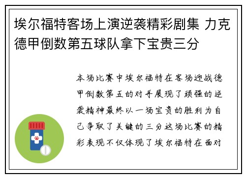 埃尔福特客场上演逆袭精彩剧集 力克德甲倒数第五球队拿下宝贵三分