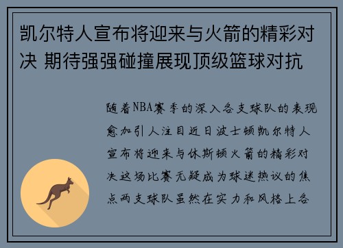 凯尔特人宣布将迎来与火箭的精彩对决 期待强强碰撞展现顶级篮球对抗