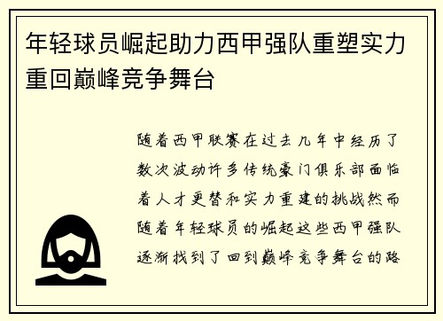 年轻球员崛起助力西甲强队重塑实力重回巅峰竞争舞台
