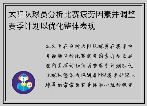 太阳队球员分析比赛疲劳因素并调整赛季计划以优化整体表现