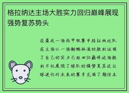 格拉纳达主场大胜实力回归巅峰展现强势复苏势头