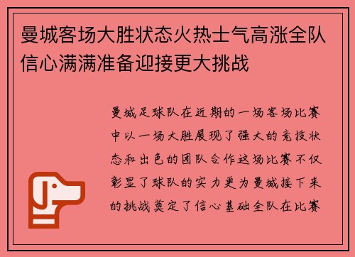 曼城客场大胜状态火热士气高涨全队信心满满准备迎接更大挑战