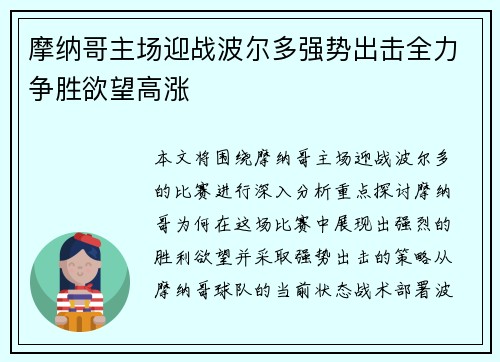 摩纳哥主场迎战波尔多强势出击全力争胜欲望高涨