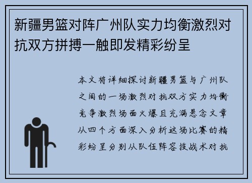 新疆男篮对阵广州队实力均衡激烈对抗双方拼搏一触即发精彩纷呈