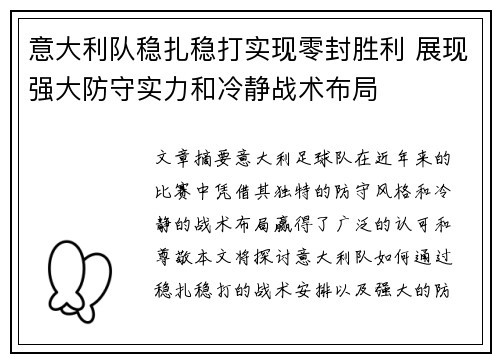 意大利队稳扎稳打实现零封胜利 展现强大防守实力和冷静战术布局