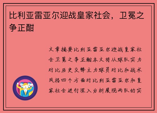 比利亚雷亚尔迎战皇家社会，卫冕之争正酣