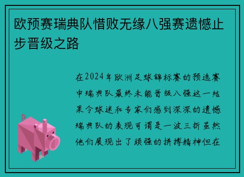 欧预赛瑞典队惜败无缘八强赛遗憾止步晋级之路