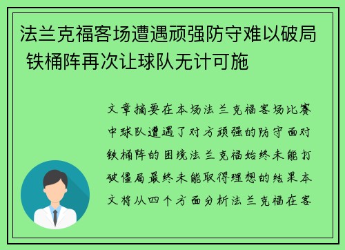 法兰克福客场遭遇顽强防守难以破局 铁桶阵再次让球队无计可施