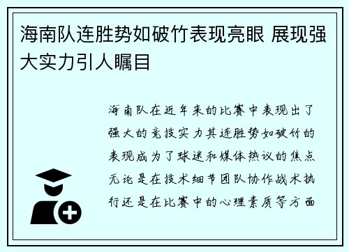 海南队连胜势如破竹表现亮眼 展现强大实力引人瞩目
