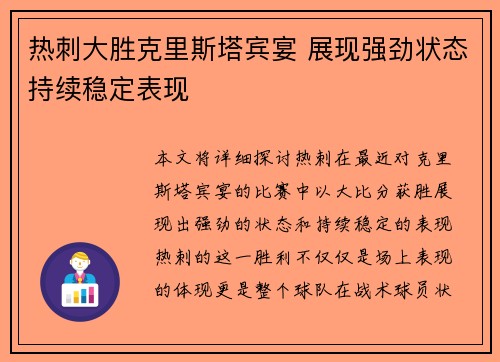 热刺大胜克里斯塔宾宴 展现强劲状态持续稳定表现