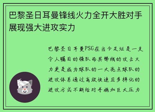 巴黎圣日耳曼锋线火力全开大胜对手展现强大进攻实力