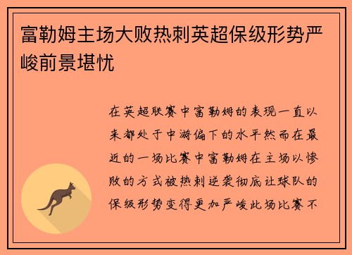 富勒姆主场大败热刺英超保级形势严峻前景堪忧