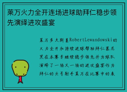 莱万火力全开连场进球助拜仁稳步领先演绎进攻盛宴