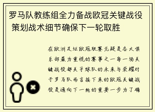 罗马队教练组全力备战欧冠关键战役 策划战术细节确保下一轮取胜