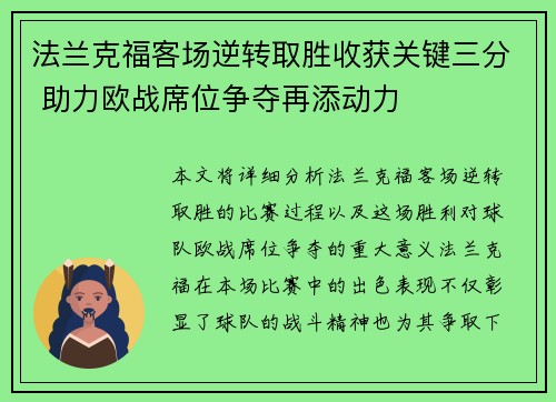 法兰克福客场逆转取胜收获关键三分 助力欧战席位争夺再添动力