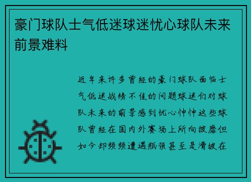 豪门球队士气低迷球迷忧心球队未来前景难料