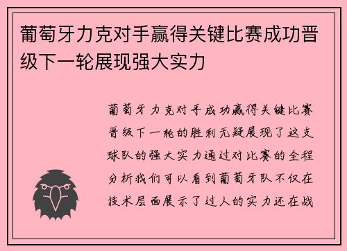 葡萄牙力克对手赢得关键比赛成功晋级下一轮展现强大实力