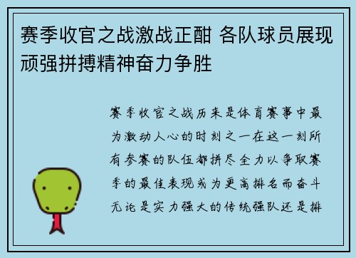 赛季收官之战激战正酣 各队球员展现顽强拼搏精神奋力争胜