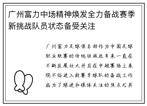 广州富力中场精神焕发全力备战赛季新挑战队员状态备受关注