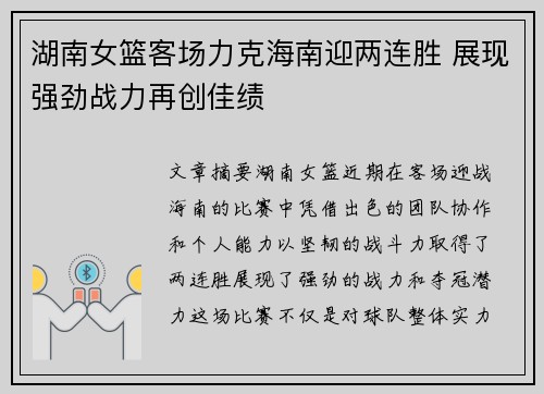 湖南女篮客场力克海南迎两连胜 展现强劲战力再创佳绩