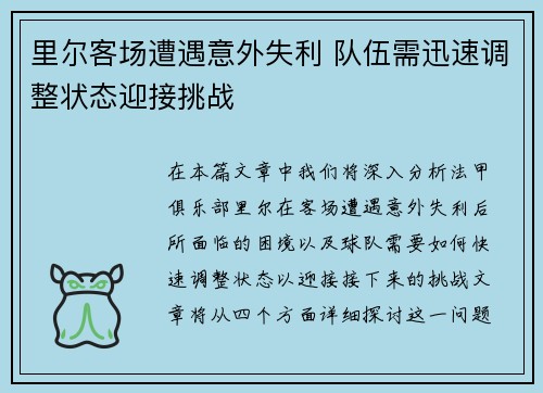 里尔客场遭遇意外失利 队伍需迅速调整状态迎接挑战
