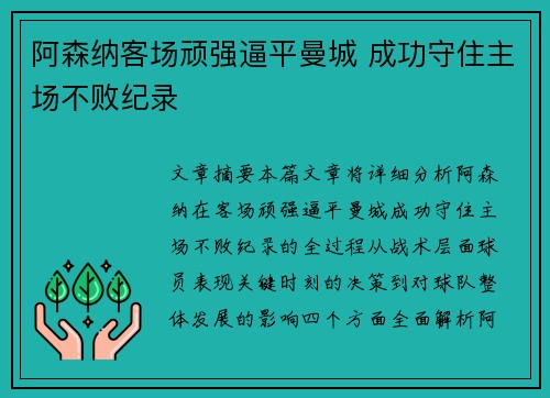 阿森纳客场顽强逼平曼城 成功守住主场不败纪录