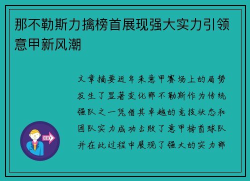 那不勒斯力擒榜首展现强大实力引领意甲新风潮