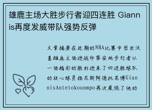 雄鹿主场大胜步行者迎四连胜 Giannis再度发威带队强势反弹