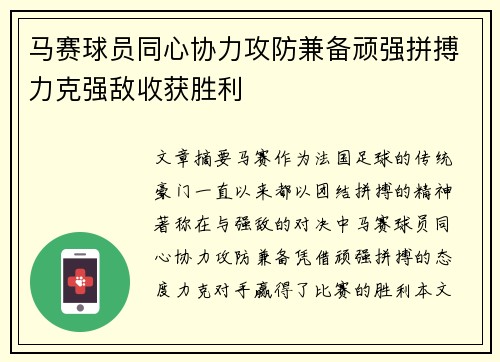 马赛球员同心协力攻防兼备顽强拼搏力克强敌收获胜利