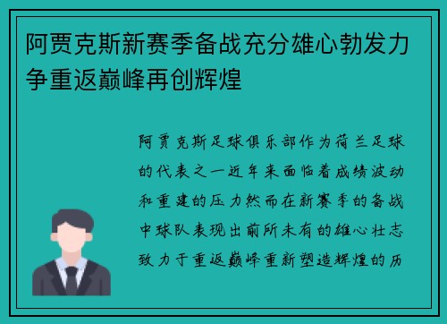 阿贾克斯新赛季备战充分雄心勃发力争重返巅峰再创辉煌