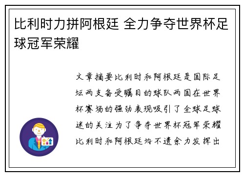 比利时力拼阿根廷 全力争夺世界杯足球冠军荣耀