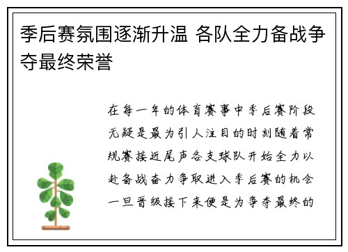 季后赛氛围逐渐升温 各队全力备战争夺最终荣誉