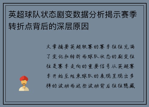 英超球队状态剧变数据分析揭示赛季转折点背后的深层原因