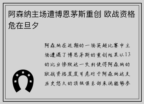 阿森纳主场遭博恩茅斯重创 欧战资格危在旦夕