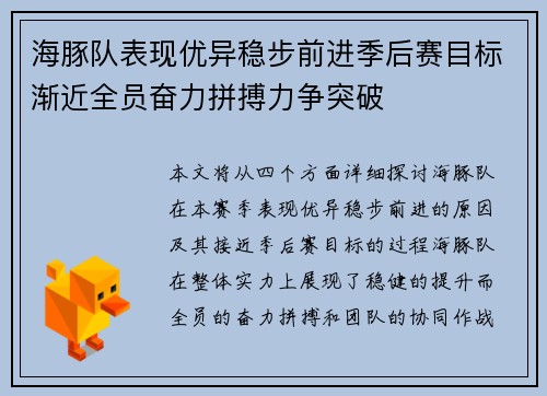 海豚队表现优异稳步前进季后赛目标渐近全员奋力拼搏力争突破