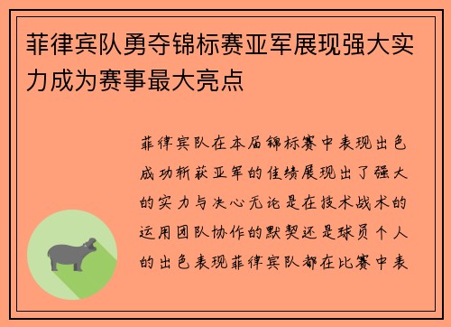 菲律宾队勇夺锦标赛亚军展现强大实力成为赛事最大亮点