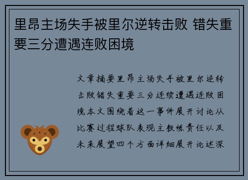 里昂主场失手被里尔逆转击败 错失重要三分遭遇连败困境