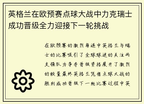 英格兰在欧预赛点球大战中力克瑞士成功晋级全力迎接下一轮挑战