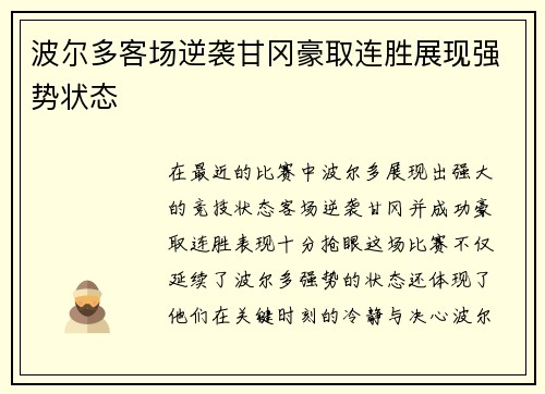 波尔多客场逆袭甘冈豪取连胜展现强势状态