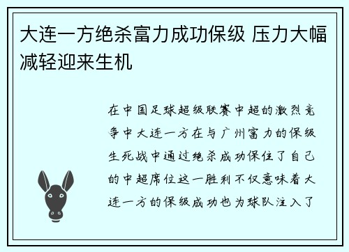 大连一方绝杀富力成功保级 压力大幅减轻迎来生机