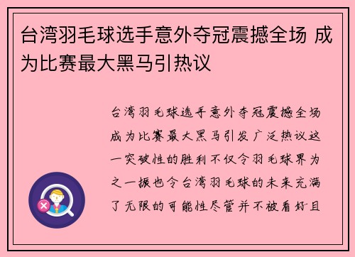 台湾羽毛球选手意外夺冠震撼全场 成为比赛最大黑马引热议