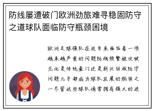 防线屡遭破门欧洲劲旅难寻稳固防守之道球队面临防守瓶颈困境