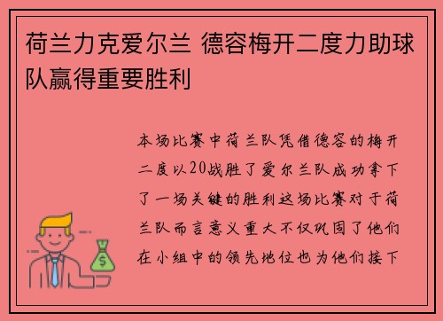 荷兰力克爱尔兰 德容梅开二度力助球队赢得重要胜利