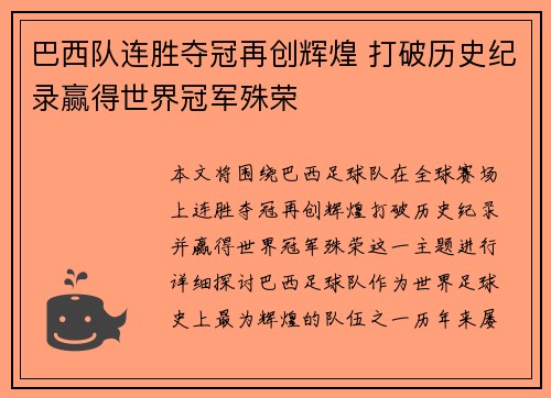 巴西队连胜夺冠再创辉煌 打破历史纪录赢得世界冠军殊荣