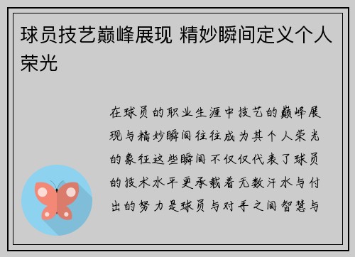 球员技艺巅峰展现 精妙瞬间定义个人荣光