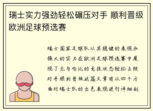 瑞士实力强劲轻松碾压对手 顺利晋级欧洲足球预选赛