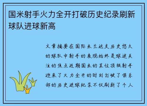 国米射手火力全开打破历史纪录刷新球队进球新高