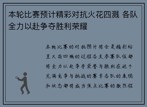 本轮比赛预计精彩对抗火花四溅 各队全力以赴争夺胜利荣耀