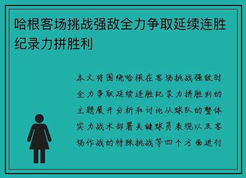 哈根客场挑战强敌全力争取延续连胜纪录力拼胜利